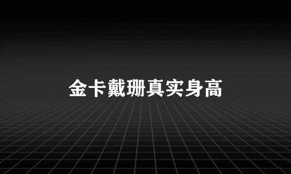 金卡戴珊真实身高