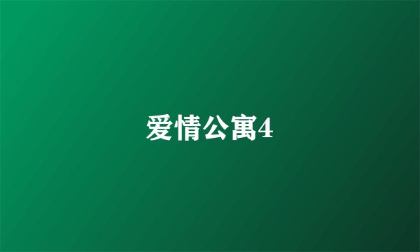 爱情公寓4