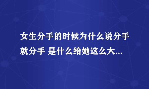 女生分手的时候为什么说分手就分手 是什么给她这么大的勇气？