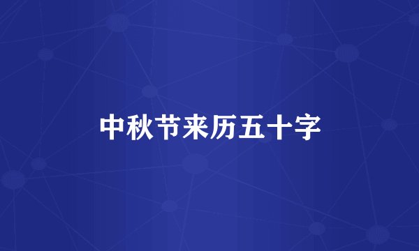 中秋节来历五十字
