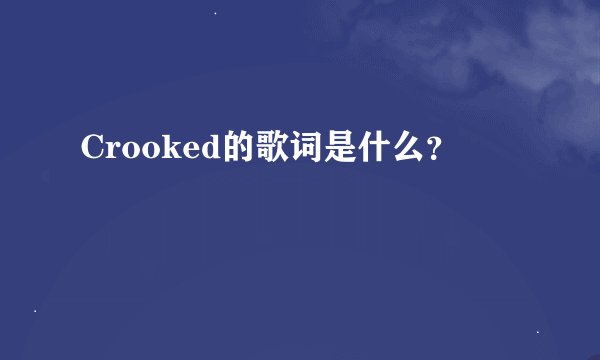 Crooked的歌词是什么？