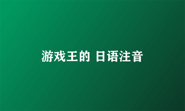 游戏王的 日语注音