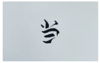 叮当叮当的当有口字旁吗?