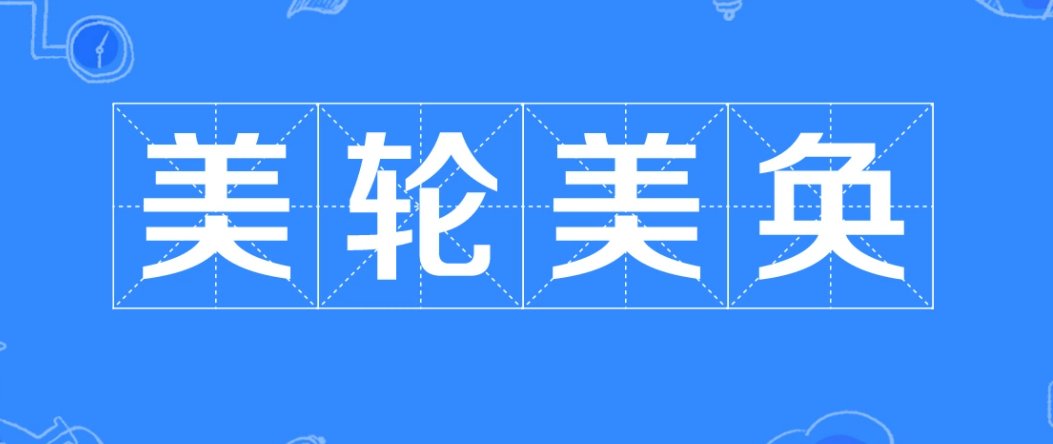 美轮美奂是什么生肖？？？