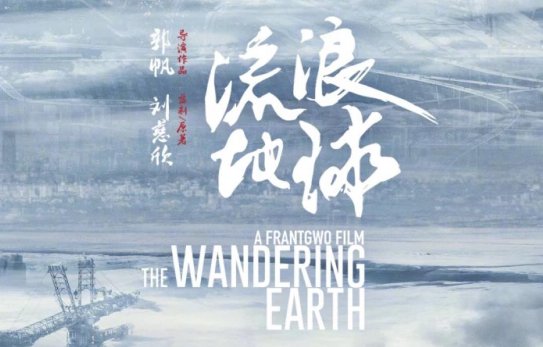 流浪地球的剧情,结局是怎样的?求解析