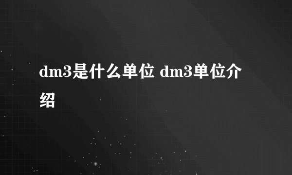 dm3是什么单位 dm3单位介绍