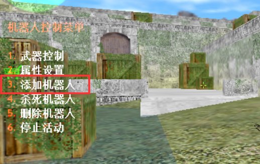 CS起源怎么添加机器人?