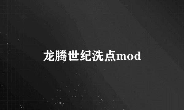 龙腾世纪洗点mod