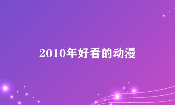 2010年好看的动漫
