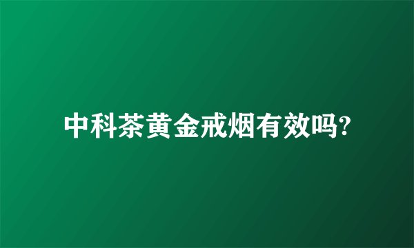 中科茶黄金戒烟有效吗?