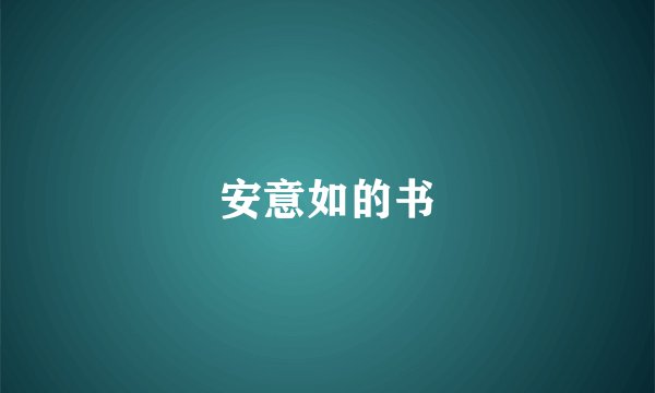 安意如的书