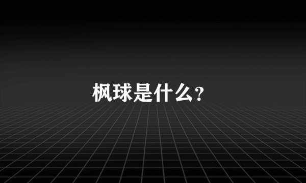 枫球是什么？