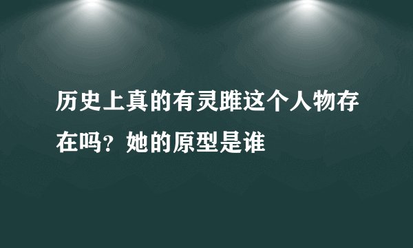 历史上真的有灵雎这个人物存在吗？她的原型是谁