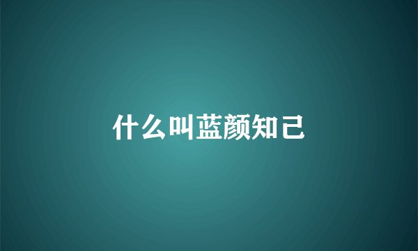 什么叫蓝颜知己