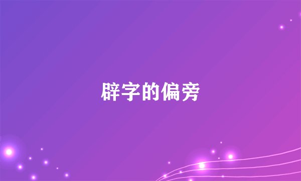 辟字的偏旁