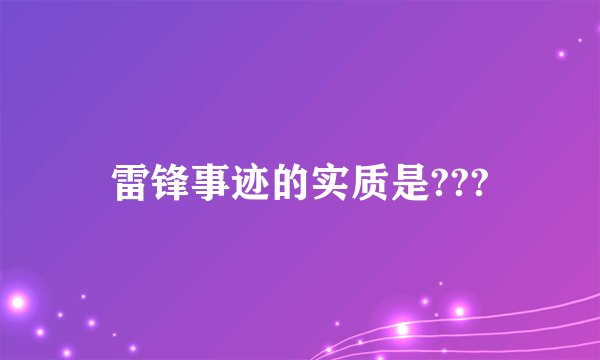 雷锋事迹的实质是???