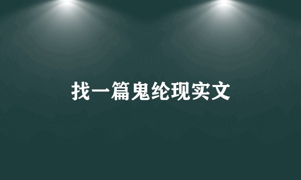 找一篇鬼纶现实文