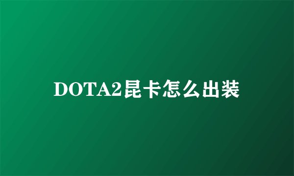 DOTA2昆卡怎么出装