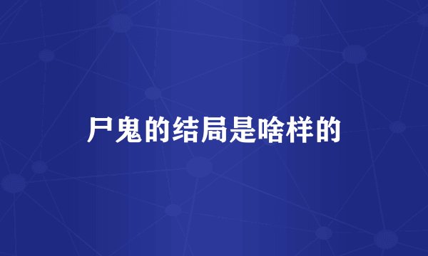 尸鬼的结局是啥样的
