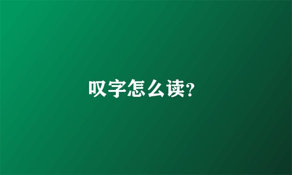 叹字怎么读？