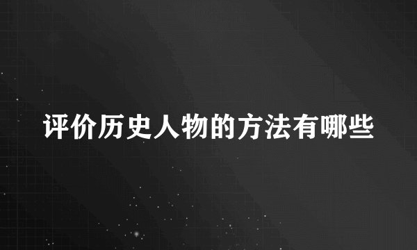 评价历史人物的方法有哪些