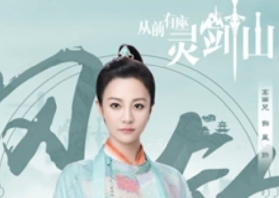 《从前有座灵剑山》演员表中有哪些演员？