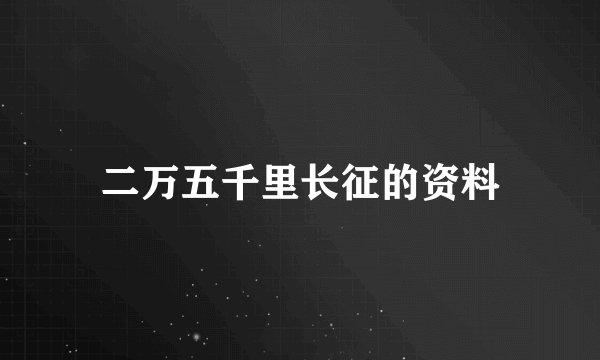 二万五千里长征的资料