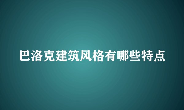 巴洛克建筑风格有哪些特点