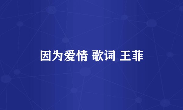 因为爱情 歌词 王菲