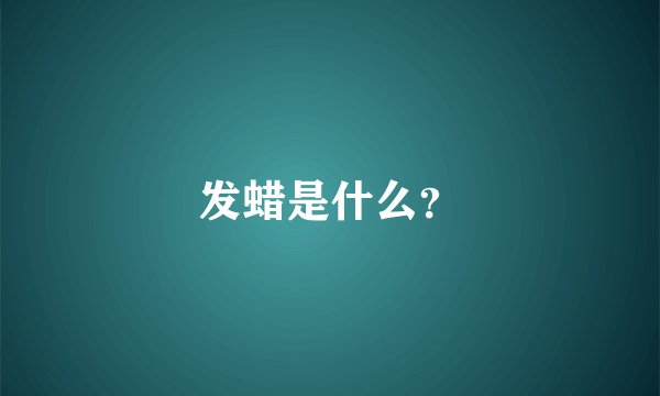 发蜡是什么？