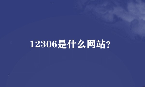 12306是什么网站？