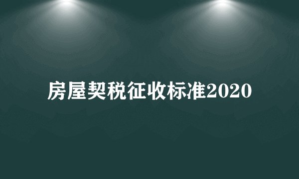 房屋契税征收标准2020