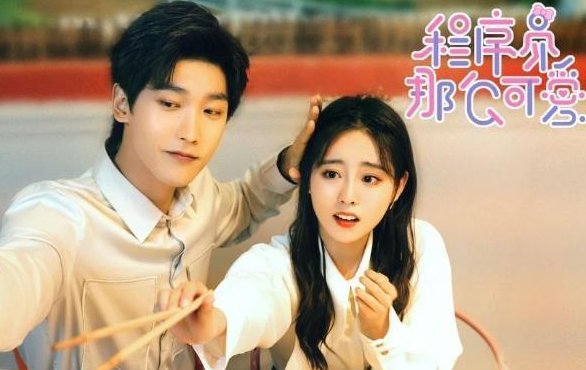 程序员那么可爱一共多少集