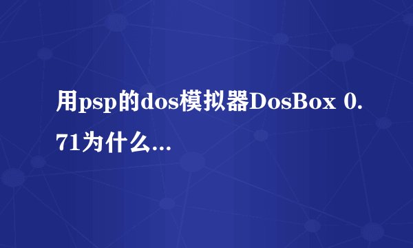 用psp的dos模拟器DosBox 0.71为什么显示游戏无法运行（80020148）？