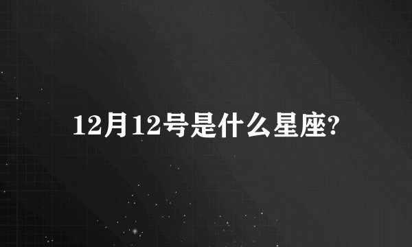 12月12号是什么星座?