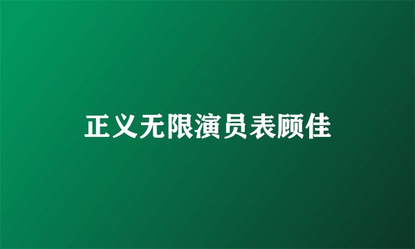 正义无限演员表顾佳
