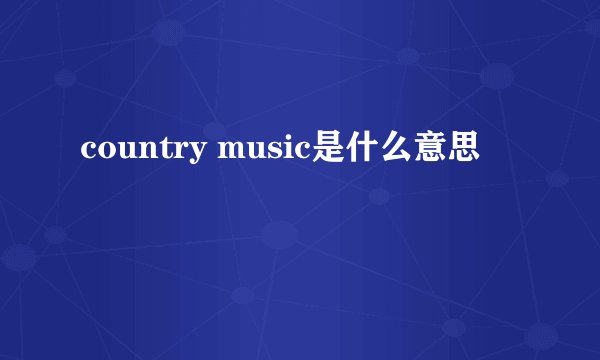 country music是什么意思