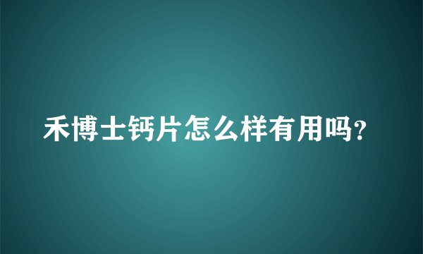 禾博士钙片怎么样有用吗？
