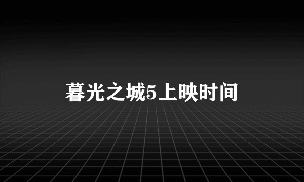 暮光之城5上映时间