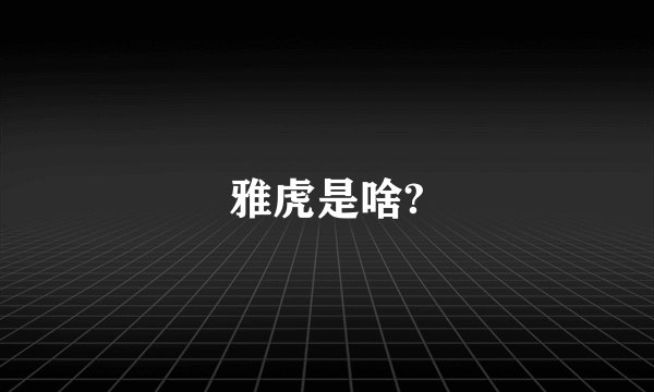 雅虎是啥?