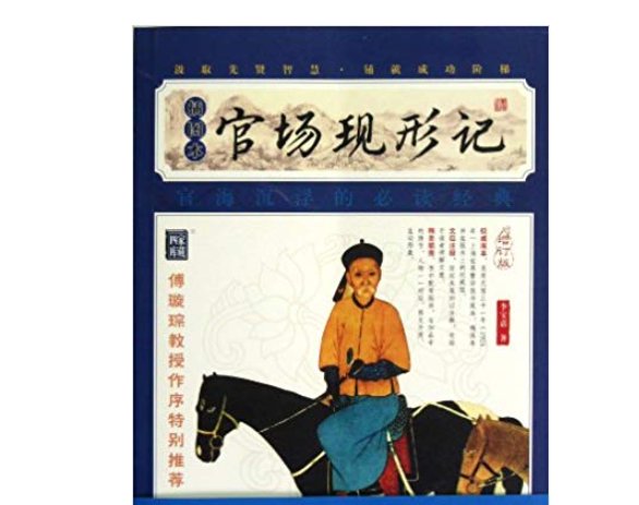 《官场现形记》的作者是谁？