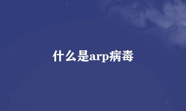 什么是arp病毒