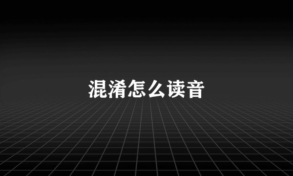 混淆怎么读音