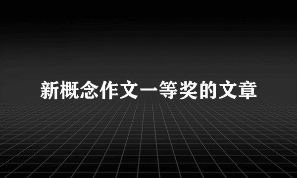 新概念作文一等奖的文章