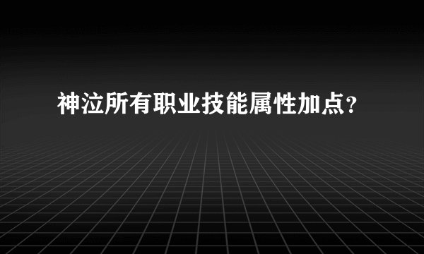 神泣所有职业技能属性加点?