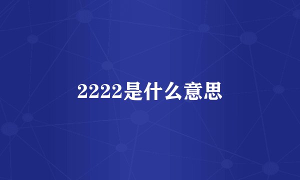 2222是什么意思