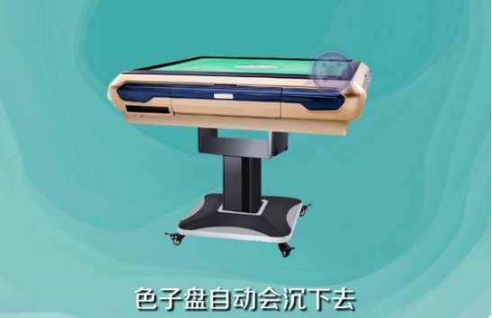 自动麻将桌怎样收牌?