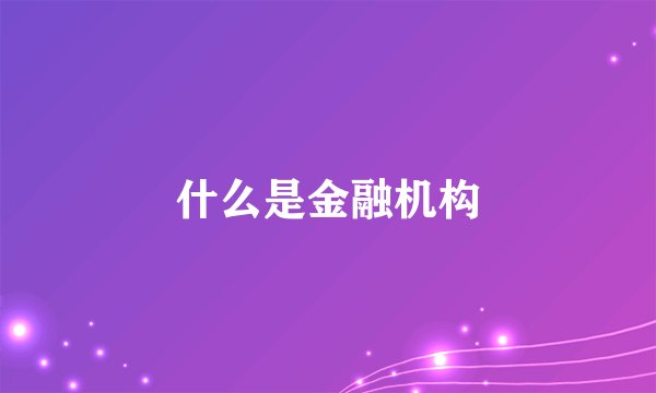 什么是金融机构