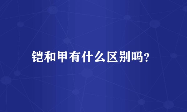 铠和甲有什么区别吗？