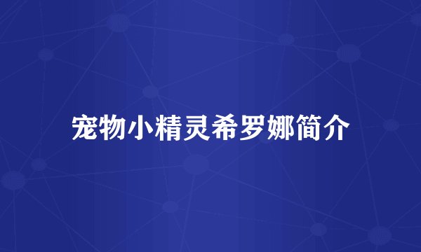 宠物小精灵希罗娜简介